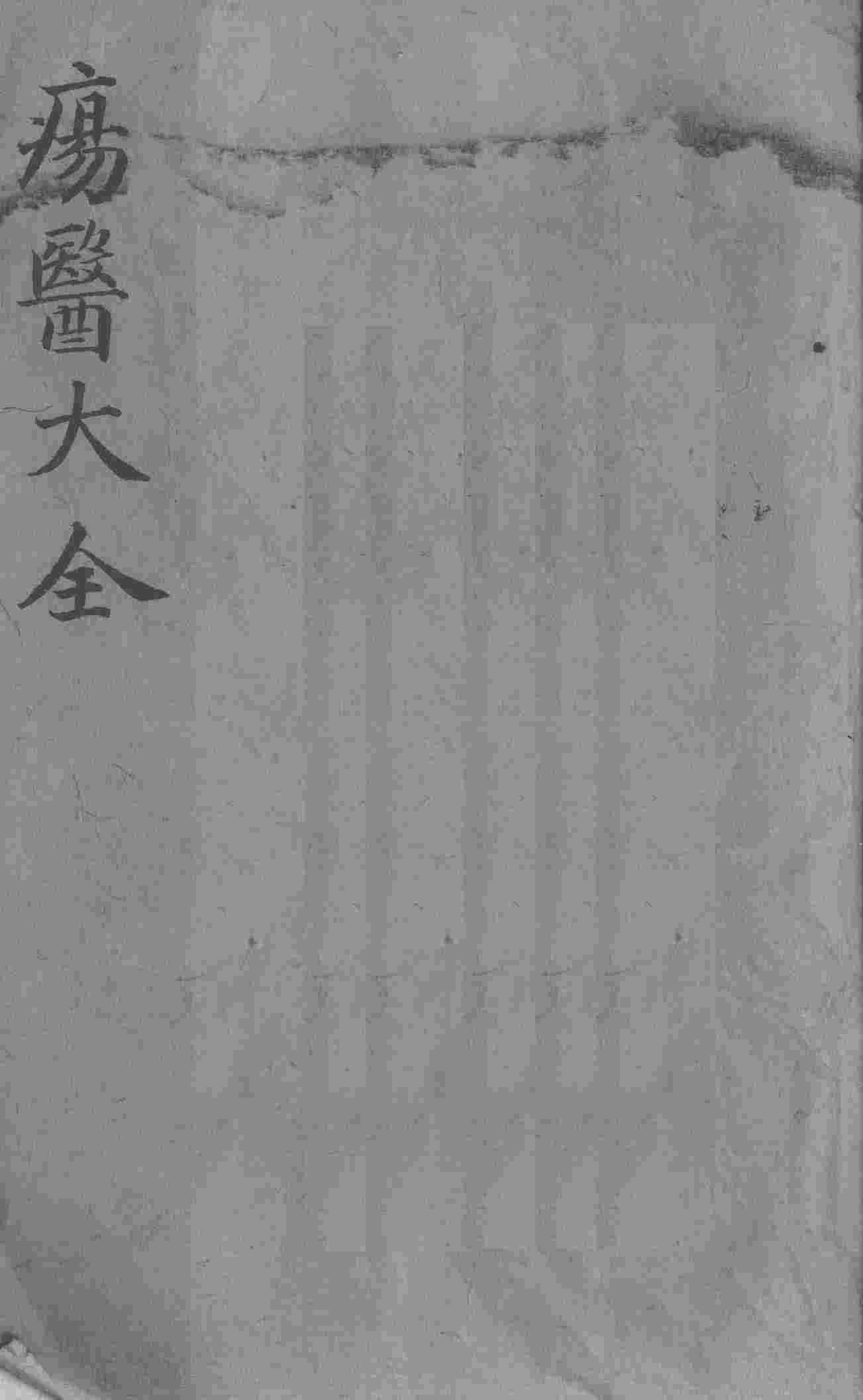 疡医大全  卷6